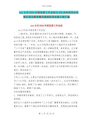 xxx公司2024年度党委工作总结与XXX农村信用合作联社保先教育整改提高阶段实施方案汇编