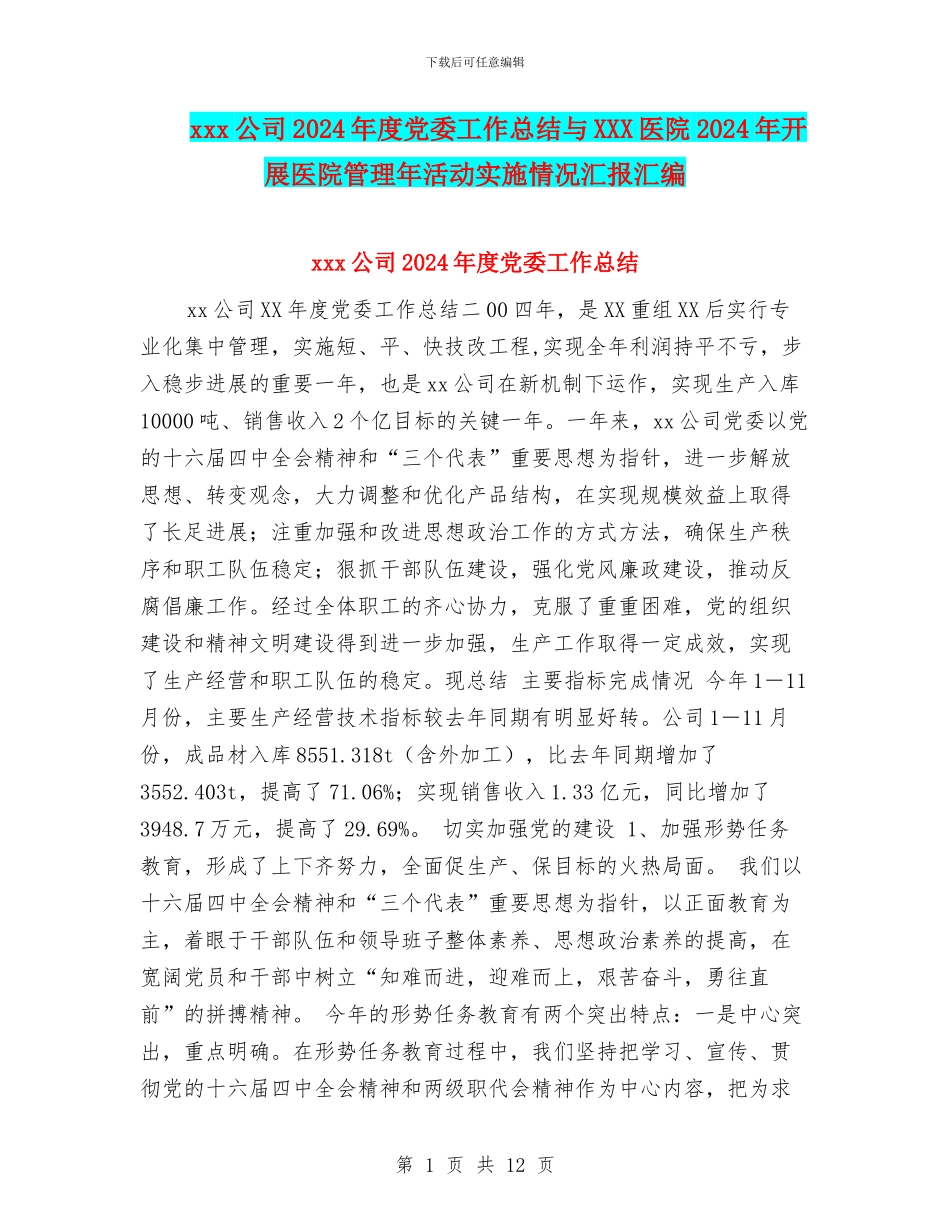 xxx公司2024年度党委工作总结与XXX医院2024年开展医院管理年活动实施情况汇报汇编_第1页