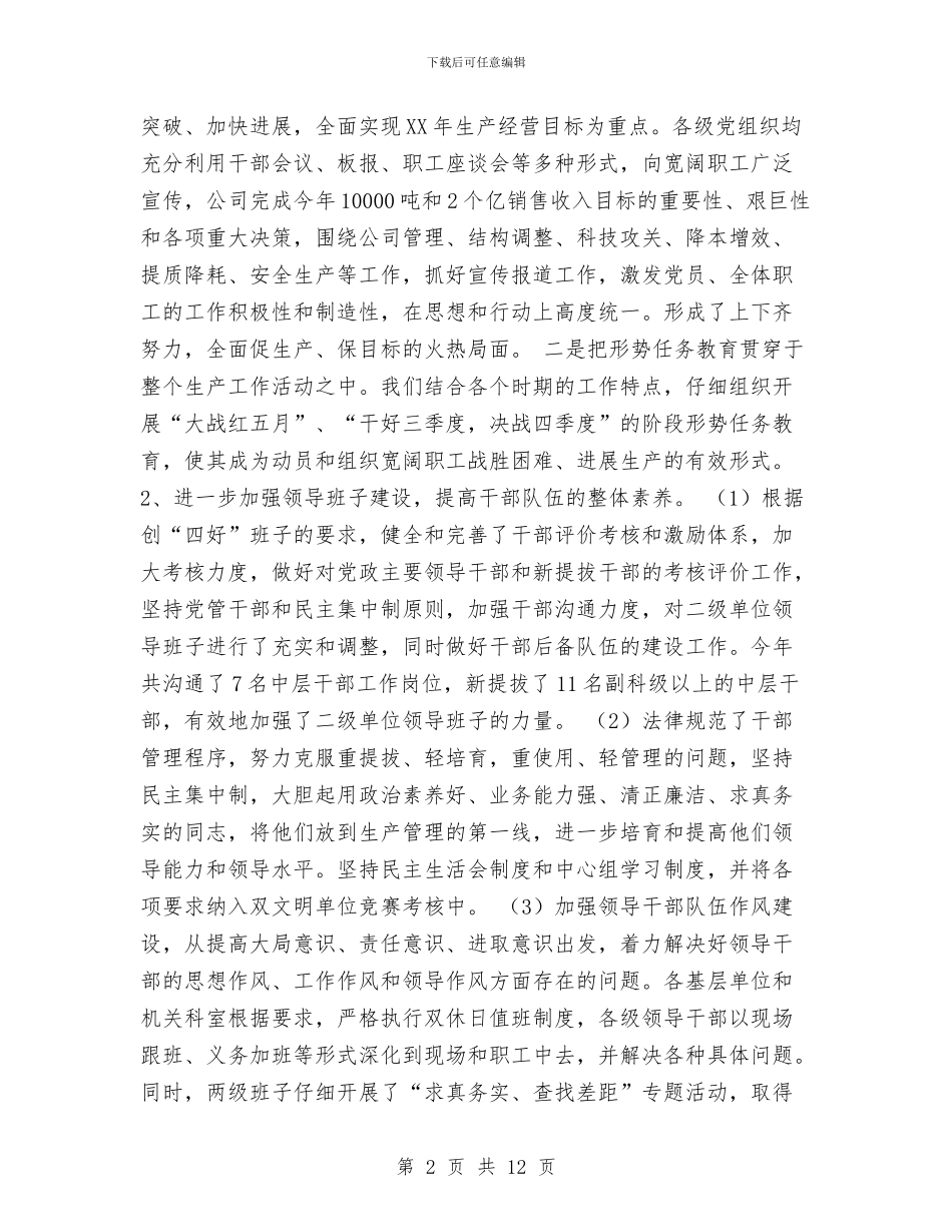 xxx公司2024年度党委工作总结与XXX医院2024年开展医院管理年活动实施情况汇报汇编_第2页