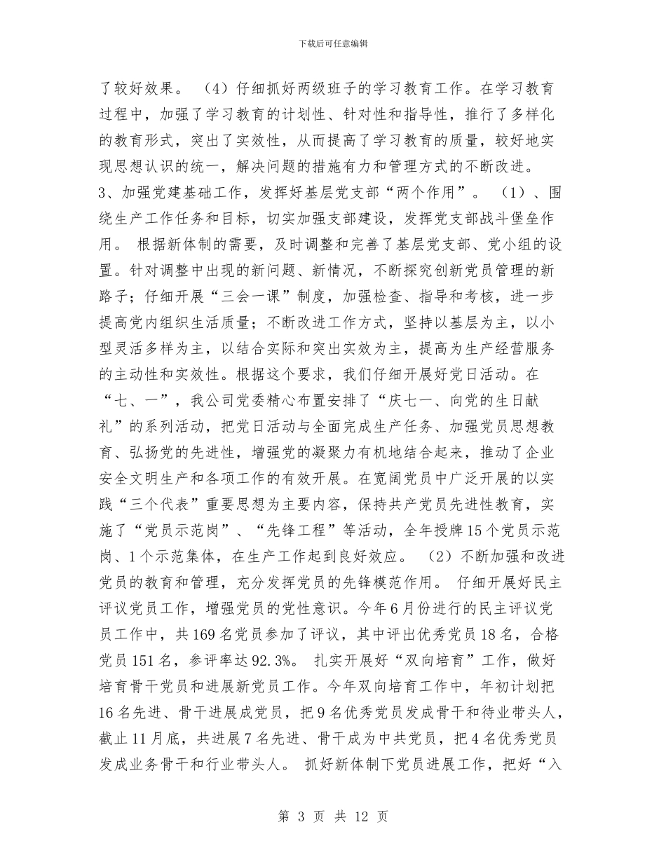 xxx公司2024年度党委工作总结与XXX医院2024年开展医院管理年活动实施情况汇报汇编_第3页