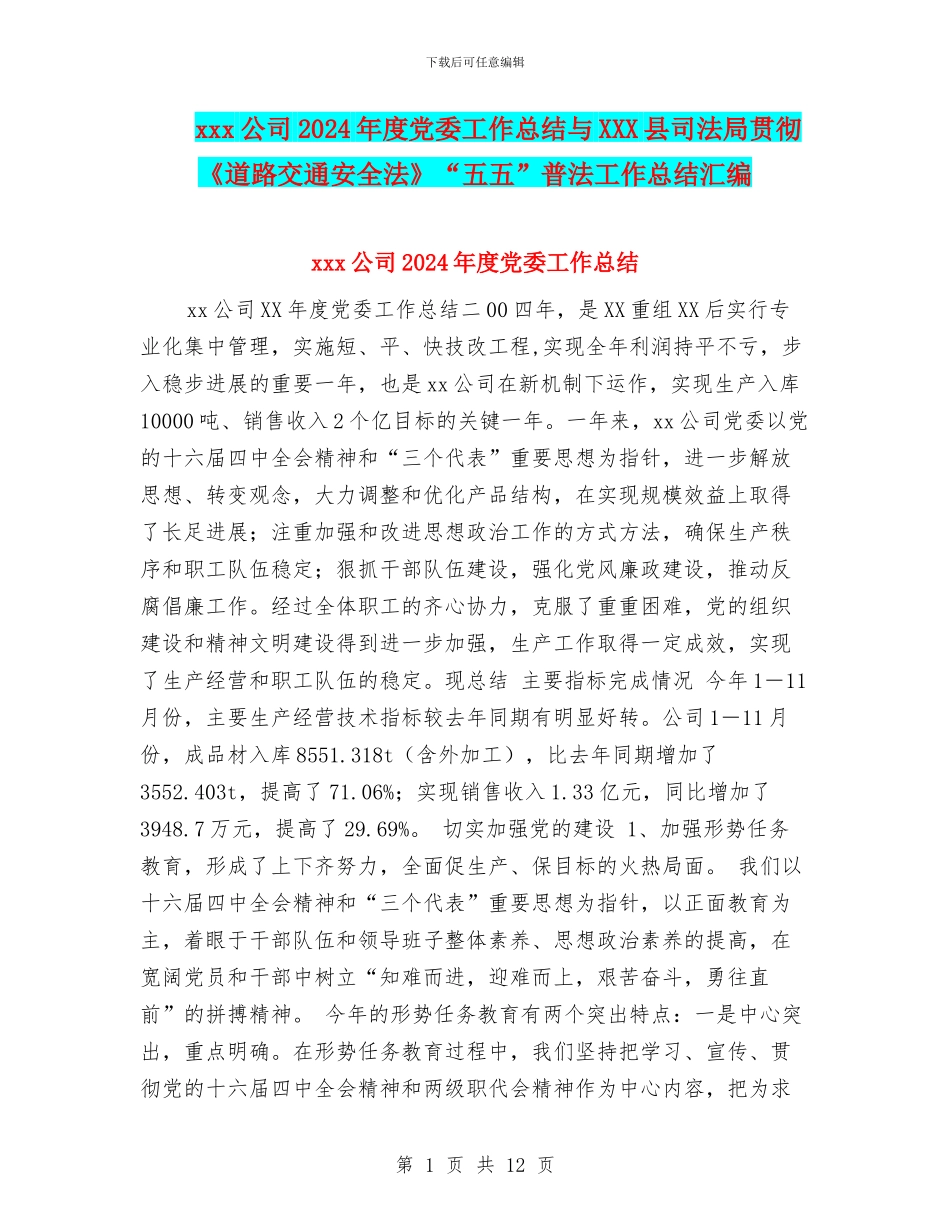 xxx公司2024年度党委工作总结与XXX县司法局贯彻《道路交通安全法》“五五”普法工作总结汇编_第1页