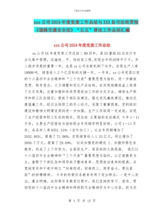 xxx公司2024年度党委工作总结与XXX县司法局贯彻《道路交通安全法》“五五”普法工作总结汇编