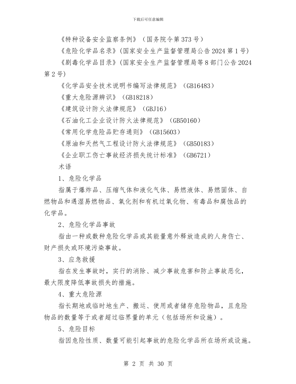 xxx公司险化学品事故应急救援预案与XX乡公务员培训计划汇编_第2页