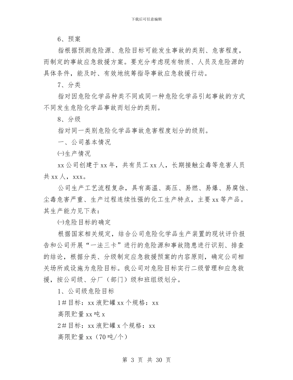 xxx公司险化学品事故应急救援预案与XX乡公务员培训计划汇编_第3页