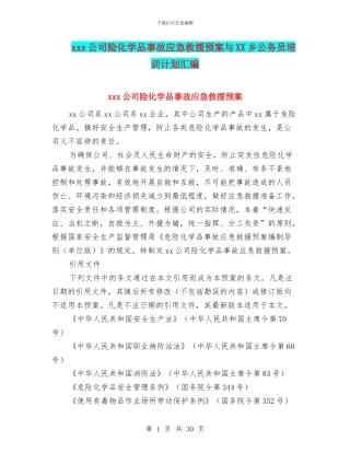 xxx公司险化学品事故应急救援预案与XX乡公务员培训计划汇编