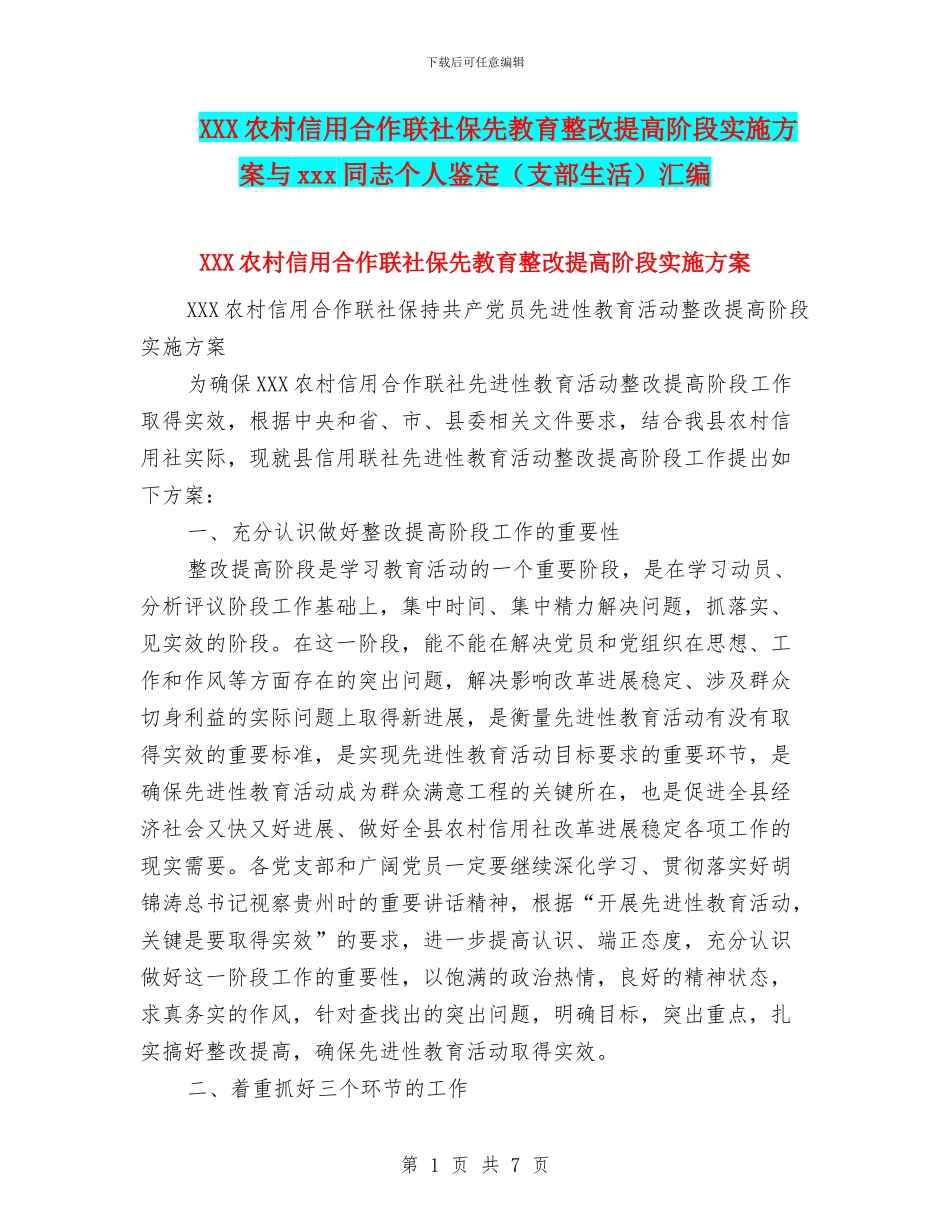 XXX农村信用合作联社保先教育整改提高阶段实施方案与xxx同志个人鉴定汇编_第1页