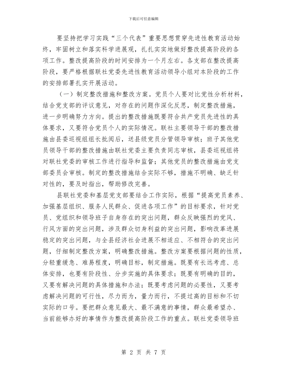 XXX农村信用合作联社保先教育整改提高阶段实施方案与xxx同志个人鉴定汇编_第2页