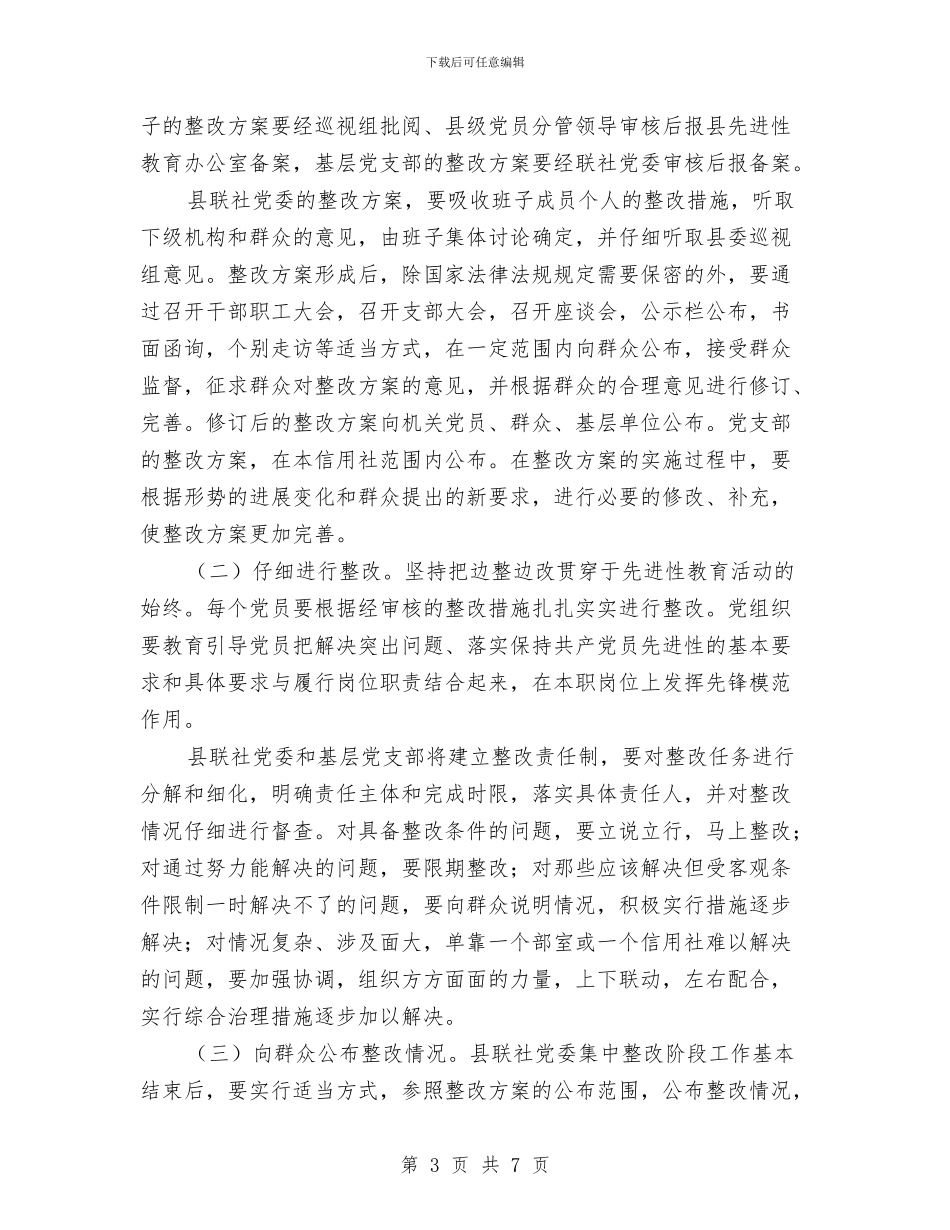XXX农村信用合作联社保先教育整改提高阶段实施方案与xxx同志个人鉴定汇编_第3页