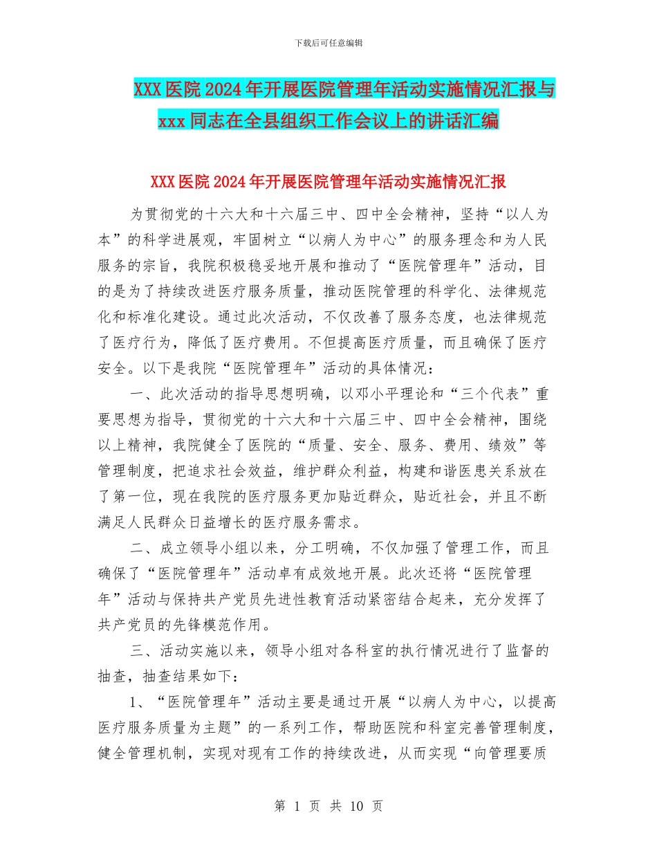 XXX医院2024年开展医院管理年活动实施情况汇报与xxx同志在全县组织工作会议上的讲话汇编_第1页