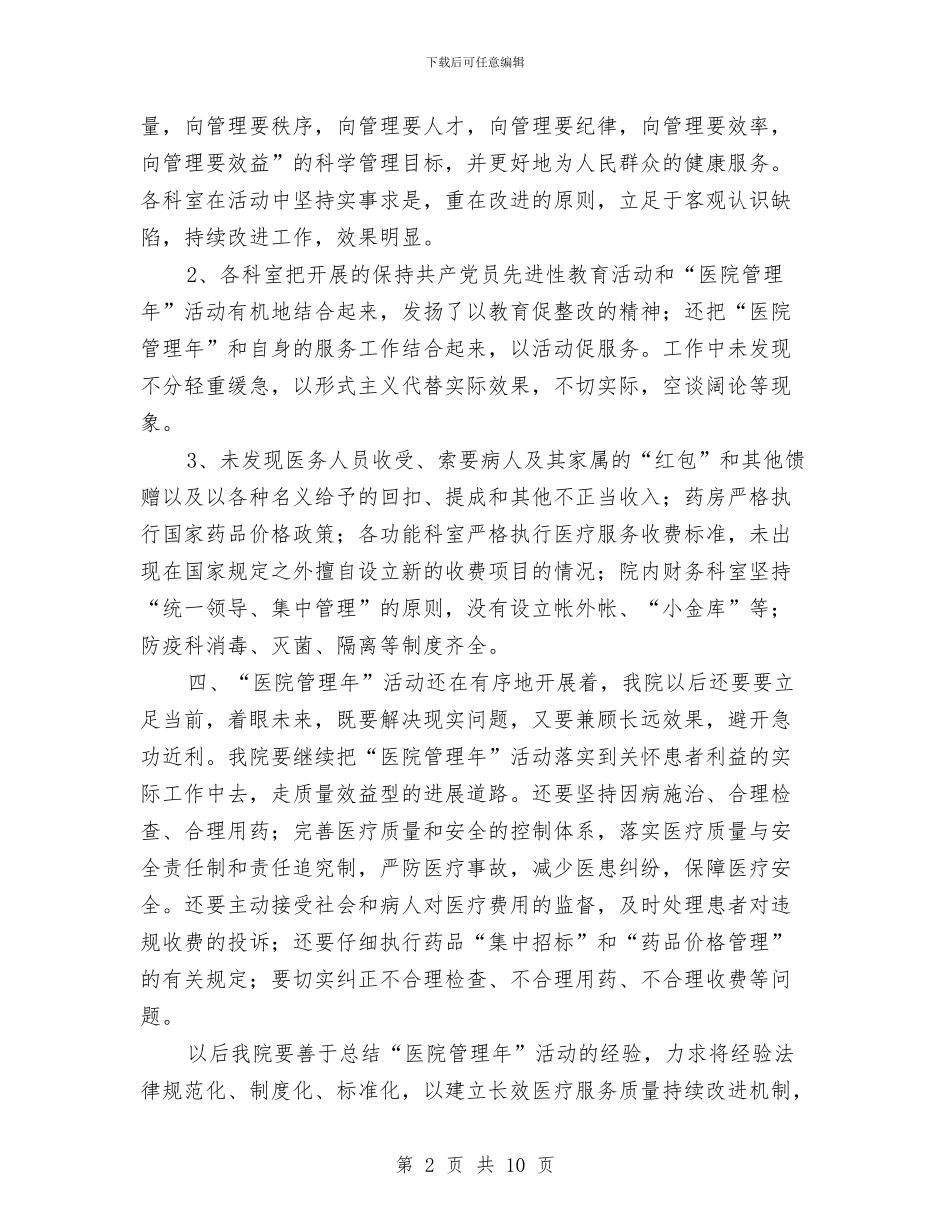XXX医院2024年开展医院管理年活动实施情况汇报与xxx同志在全县组织工作会议上的讲话汇编_第2页