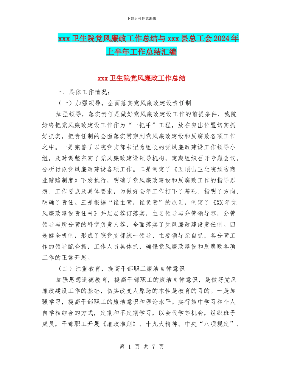 xxx卫生院党风廉政工作总结与xxx县总工会2024年上半年工作总结汇编_第1页