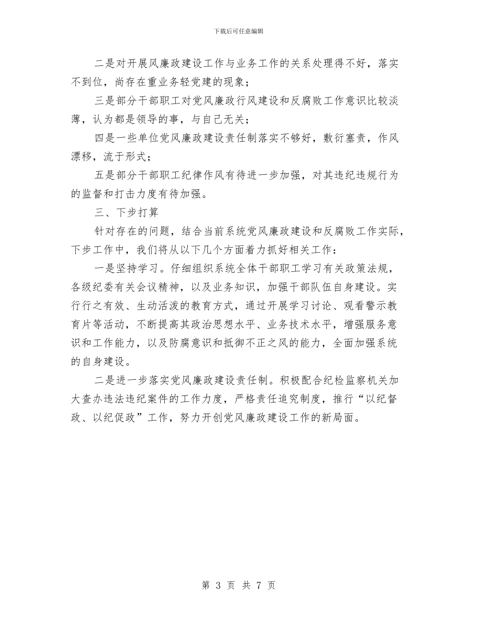 xxx卫生院党风廉政工作总结与xxx县总工会2024年上半年工作总结汇编_第3页