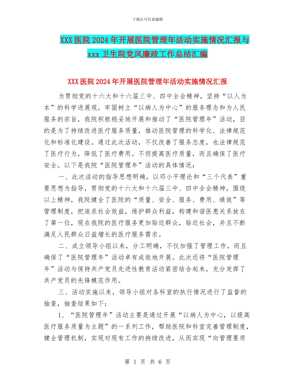 XXX医院2024年开展医院管理年活动实施情况汇报与xxx卫生院党风廉政工作总结汇编_第1页