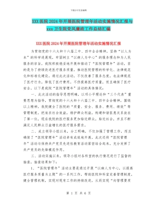 XXX医院2024年开展医院管理年活动实施情况汇报与xxx卫生院党风廉政工作总结汇编