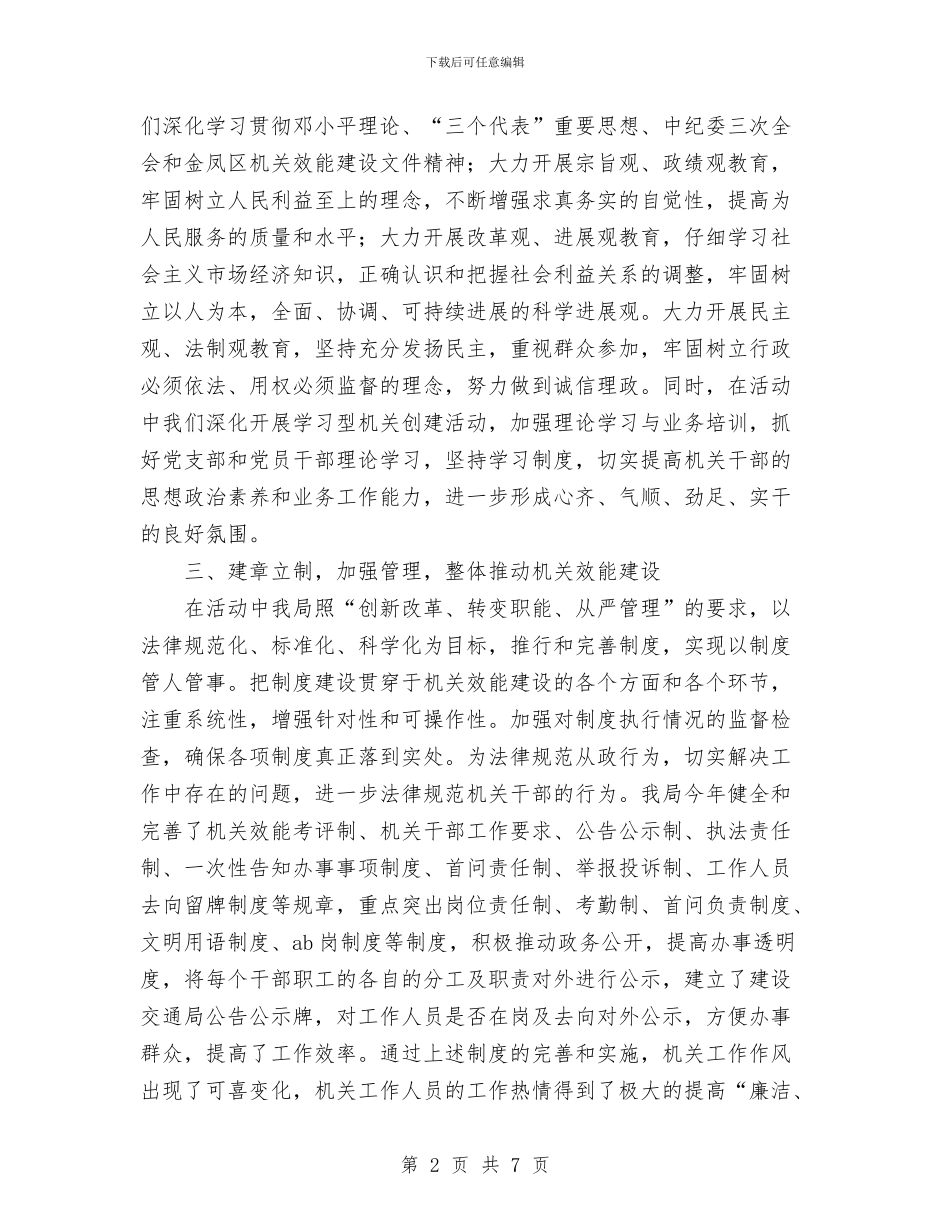 xxx区建设交通局机关效能建设总结与XXX医院2024年开展医院管理年活动实施情况汇报汇编_第2页
