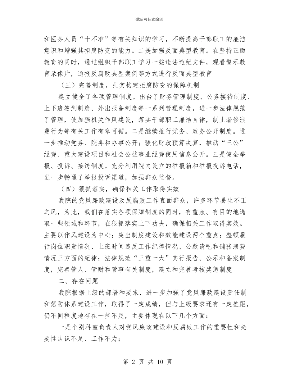xxx卫生院党风廉政工作总结与xxx同志在全县组织工作会议上的讲话汇编_第2页
