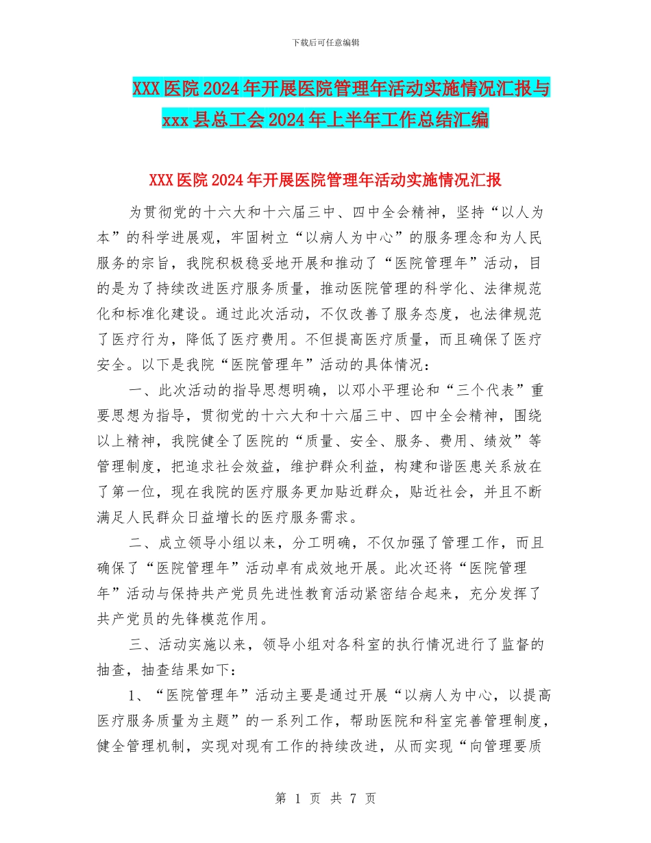XXX医院2024年开展医院管理年活动实施情况汇报与xxx县总工会2024年上半年工作总结汇编_第1页