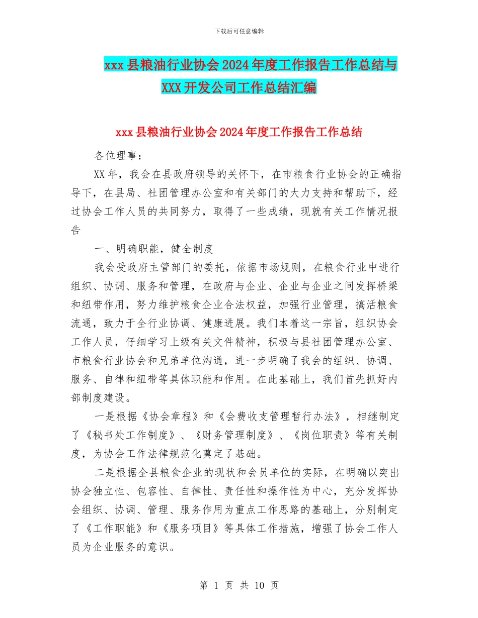xxx县粮油行业协会2024年度工作报告工作总结与XXX开发公司工作总结汇编_第1页