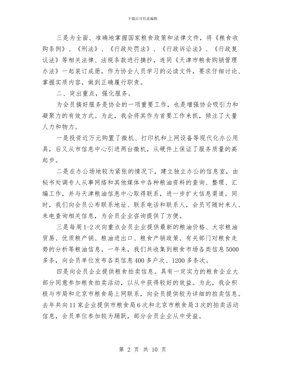 xxx县粮油行业协会2024年度工作报告工作总结与XXX开发公司工作总结汇编_第2页
