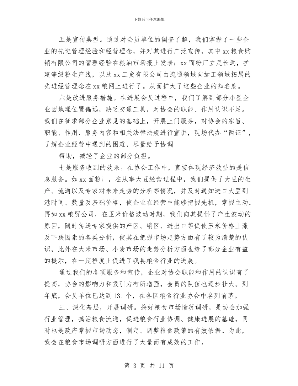 xxx县粮油行业协会2024年度工作报告工作总结与XXX局先进性教育活动领导小组办公室主任个人总结汇编_第3页