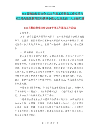 xxx县粮油行业协会2024年度工作报告工作总结与XXX局先进性教育活动领导小组办公室主任个人总结汇编