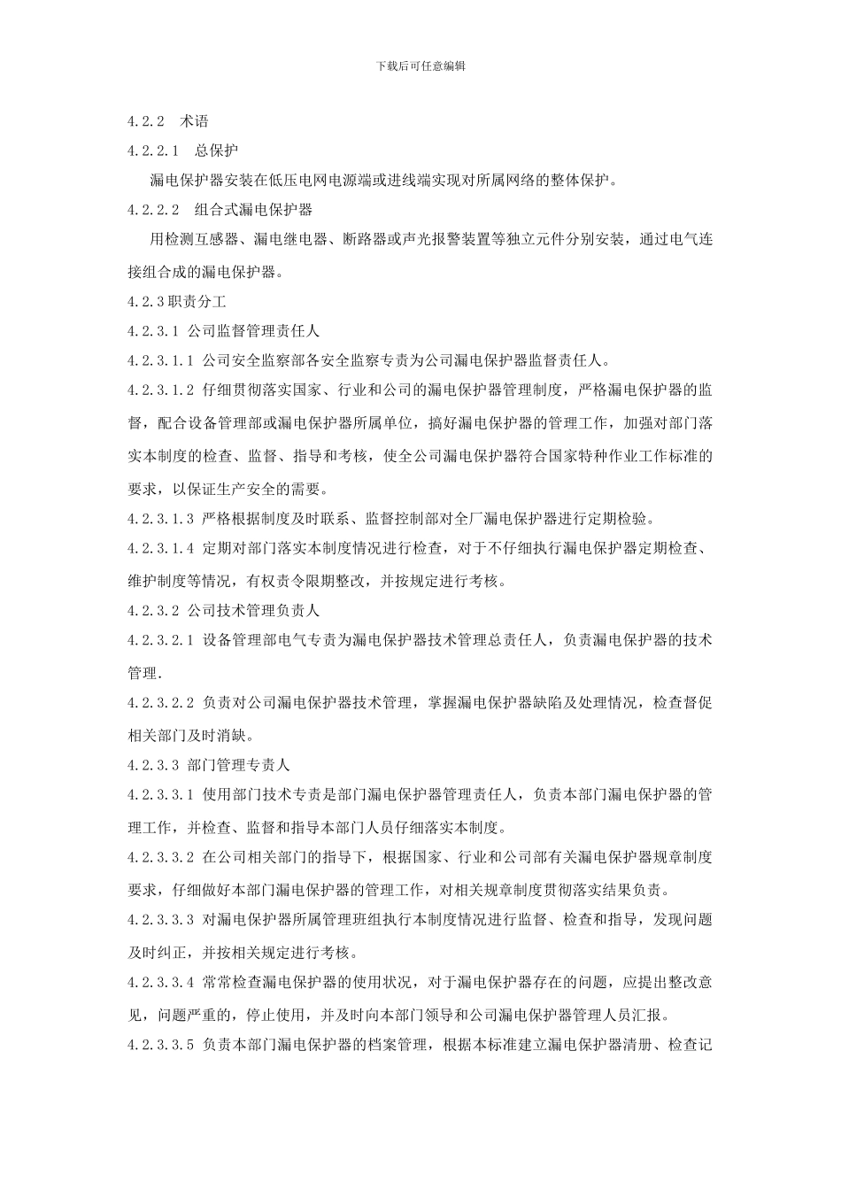XXX发电企业漏电保护器管理标准_第2页