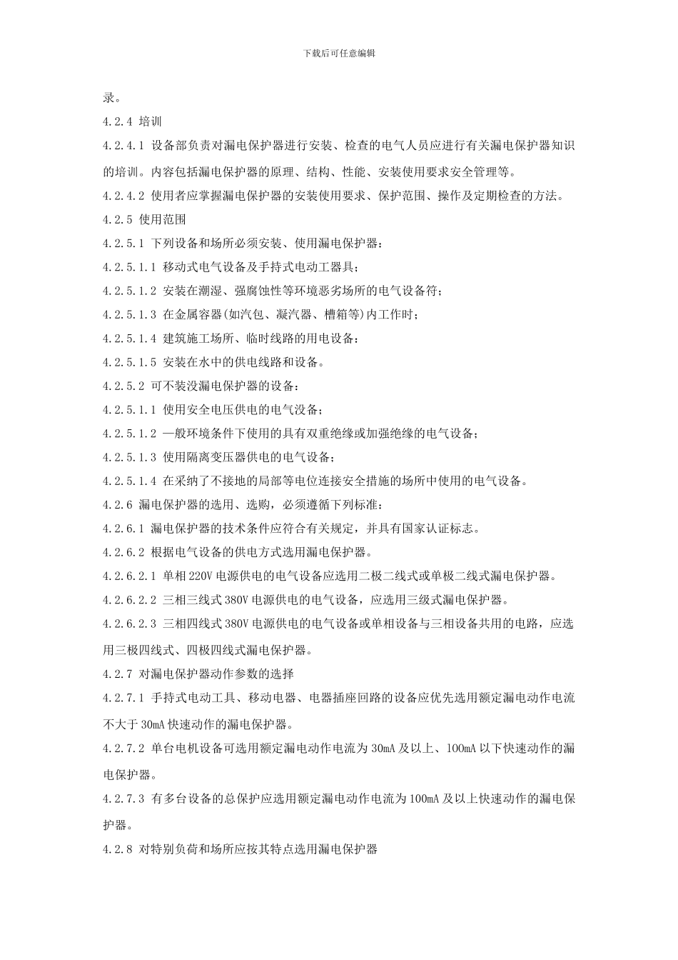 XXX发电企业漏电保护器管理标准_第3页