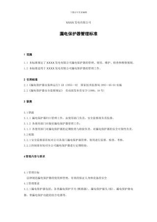 XXX发电企业漏电保护器管理标准