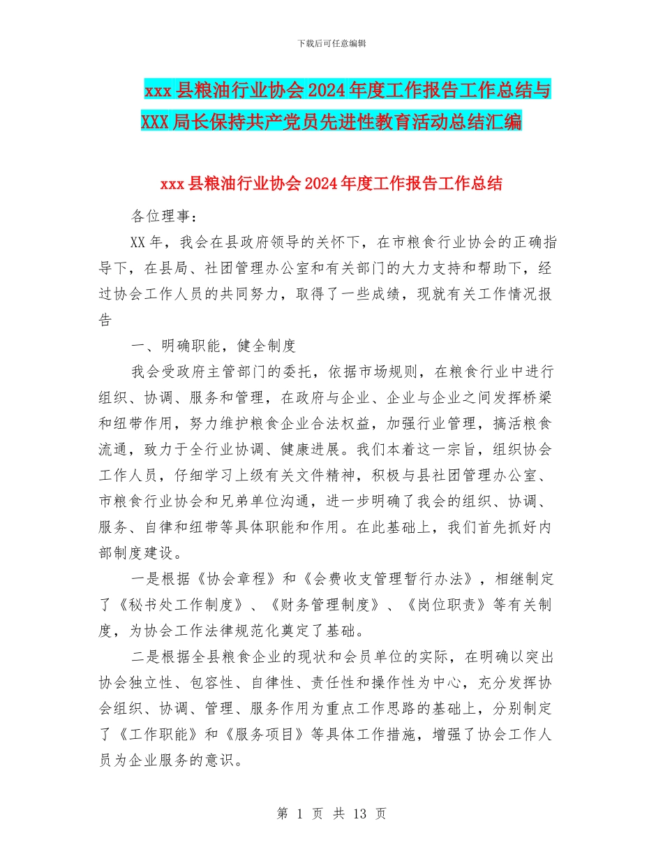 xxx县粮油行业协会2024年度工作报告工作总结与XXX局长保持共产党员先进性教育活动总结汇编_第1页