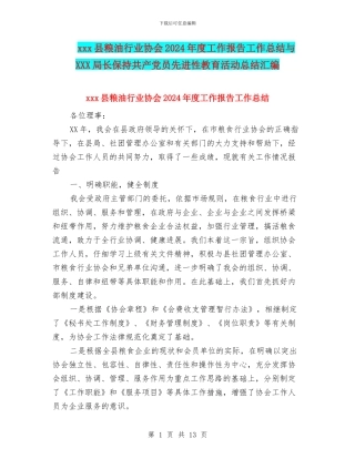 xxx县粮油行业协会2024年度工作报告工作总结与XXX局长保持共产党员先进性教育活动总结汇编