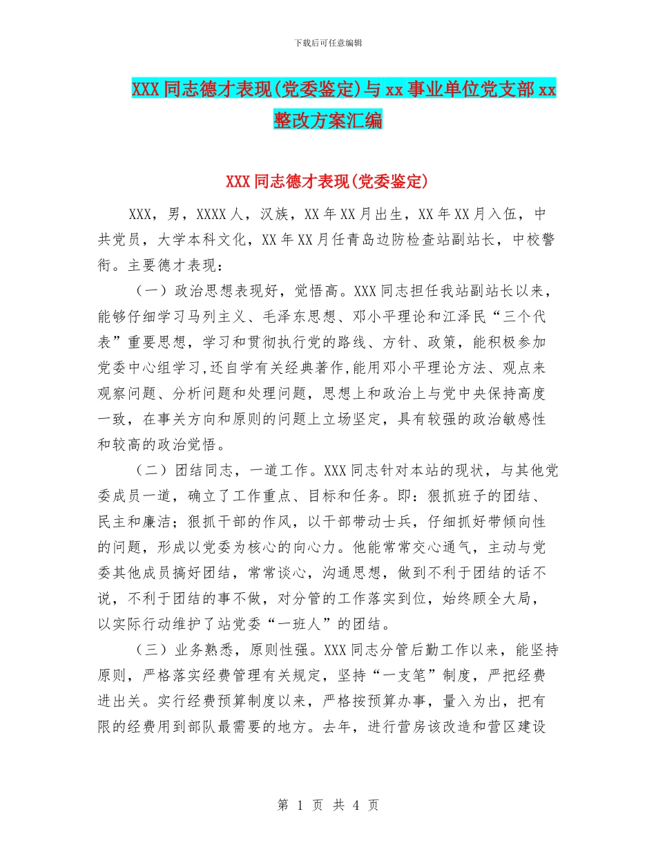 XXX同志德才表现与xx事业单位党支部xx整改方案汇编_第1页