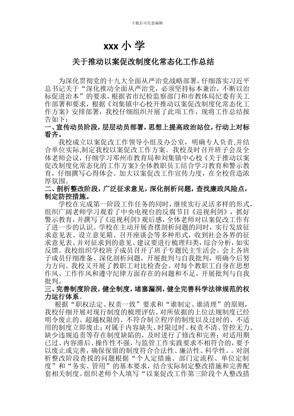 xxx小学以案促改总结_第1页