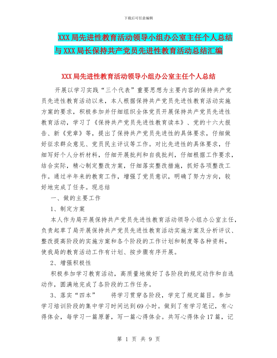 XXX局先进性教育活动领导小组办公室主任个人总结与XXX局长保持共产党员先进性教育活动总结汇编_第1页