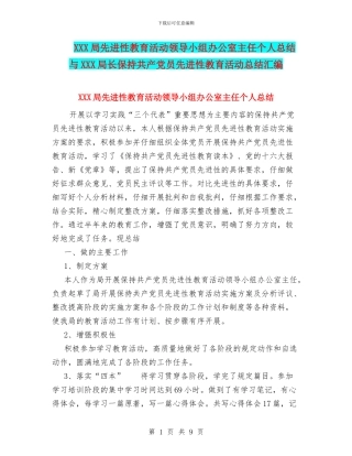 XXX局先进性教育活动领导小组办公室主任个人总结与XXX局长保持共产党员先进性教育活动总结汇编