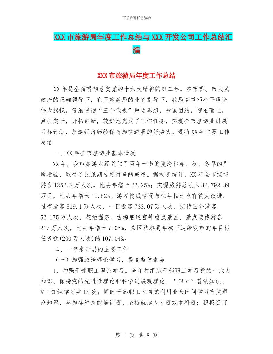 XXX市旅游局年度工作总结与XXX开发公司工作总结汇编_第1页
