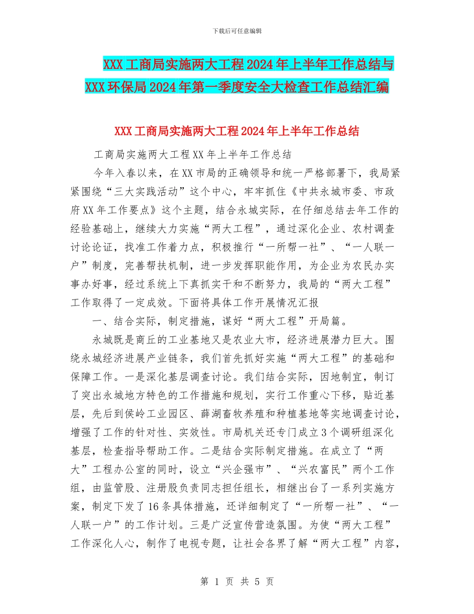 XXX工商局实施两大工程2024年上半年工作总结与XXX环保局2024年第一季度安全大检查工作总结汇编_第1页