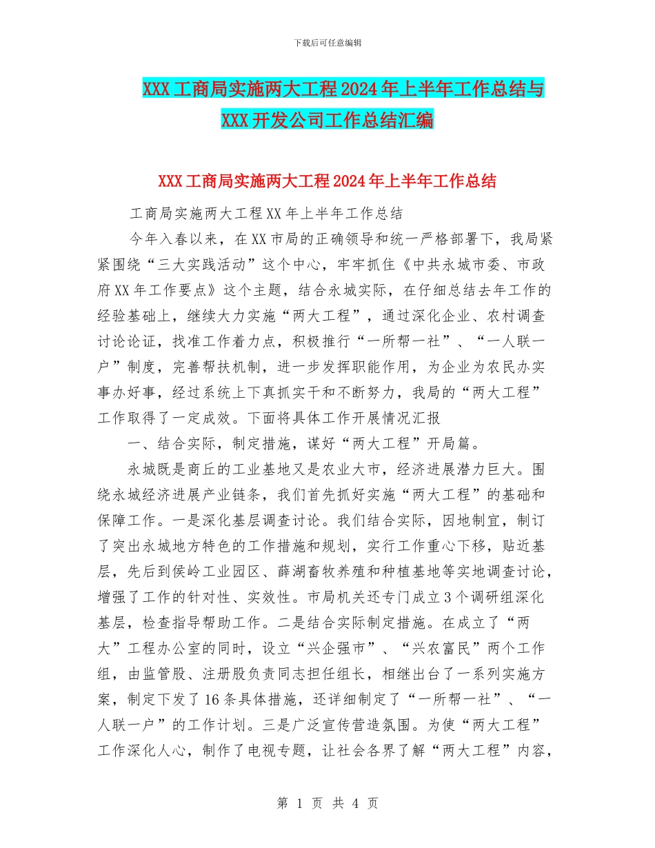XXX工商局实施两大工程2024年上半年工作总结与XXX开发公司工作总结汇编_第1页