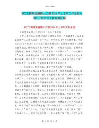 XXX工商局实施两大工程2024年上半年工作总结与XXX开发公司工作总结汇编