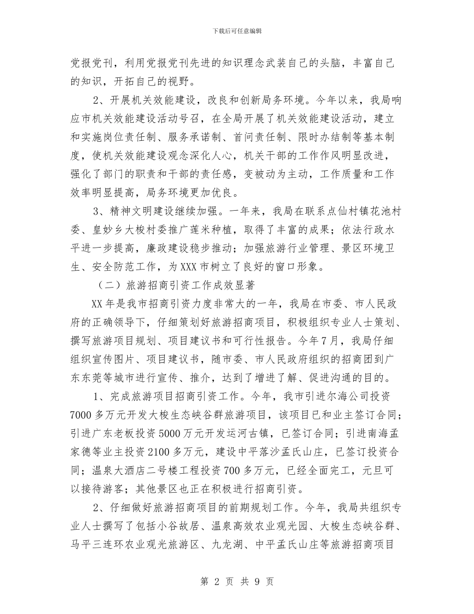 XXX市旅游局年度工作总结与XXX环保局2024年第一季度安全大检查工作总结汇编_第2页