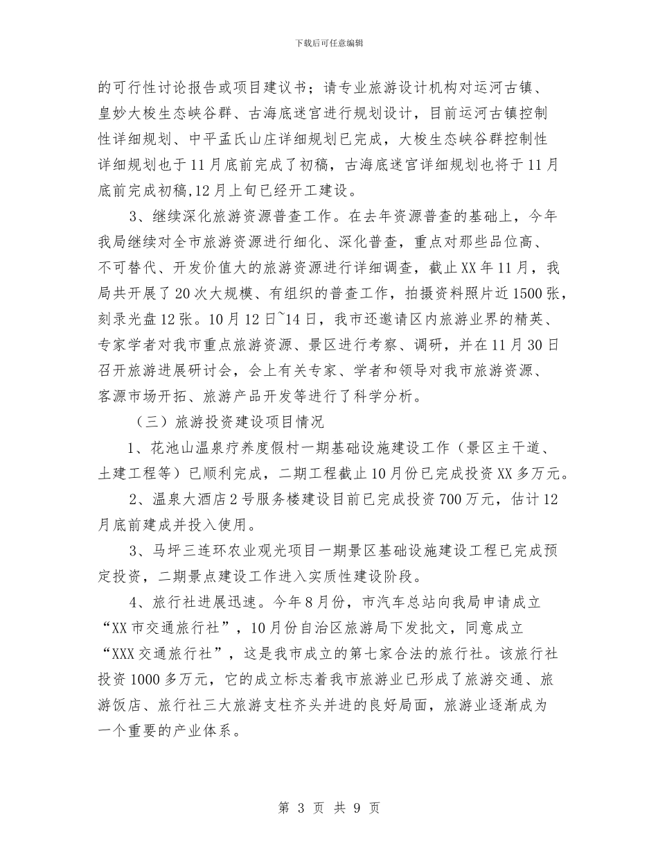 XXX市旅游局年度工作总结与XXX环保局2024年第一季度安全大检查工作总结汇编_第3页