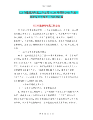 XXX市旅游局年度工作总结与XXX环保局2024年第一季度安全大检查工作总结汇编