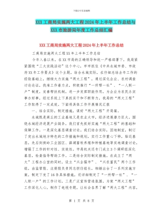 XXX工商局实施两大工程2024年上半年工作总结与XXX市旅游局年度工作总结汇编