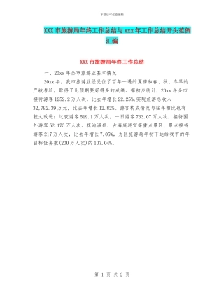XXX市旅游局年终工作总结与xxx年工作总结开头范例汇编