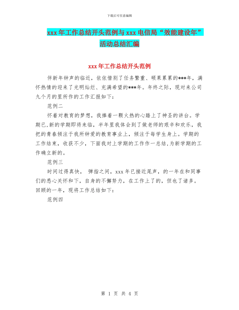 xxx年工作总结开头范例与xxx电信局“效能建设年”活动总结汇编_第1页