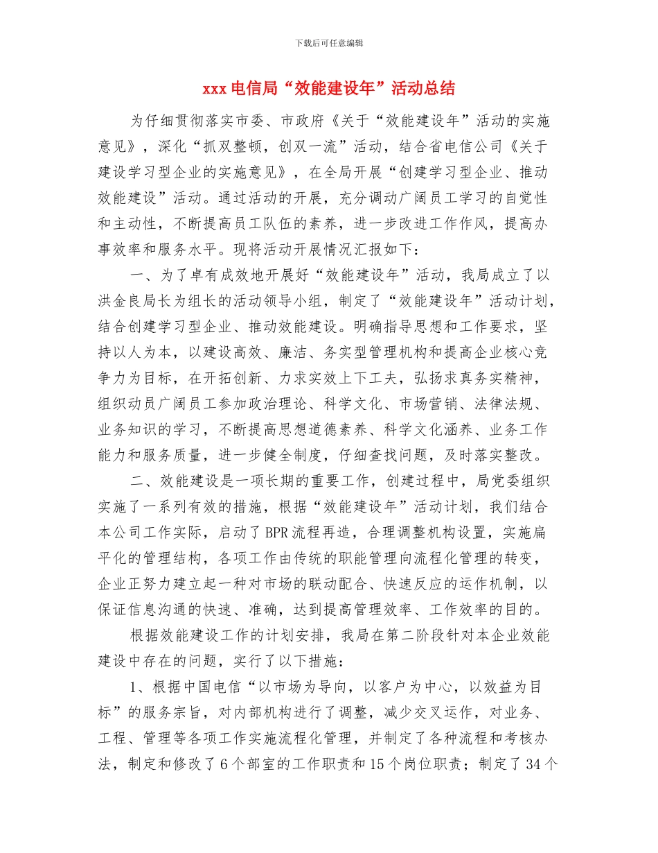 xxx年工作总结开头范例与xxx电信局“效能建设年”活动总结汇编_第2页