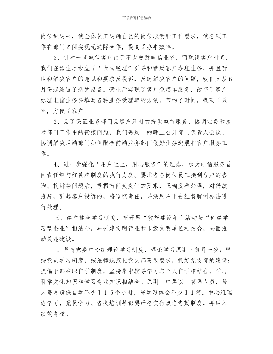 xxx年工作总结开头范例与xxx电信局“效能建设年”活动总结汇编_第3页