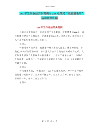 xxx年工作总结开头范例与xxx电信局“效能建设年”活动总结汇编