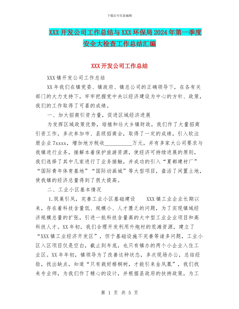 XXX开发公司工作总结与XXX环保局2024年第一季度安全大检查工作总结汇编_第1页