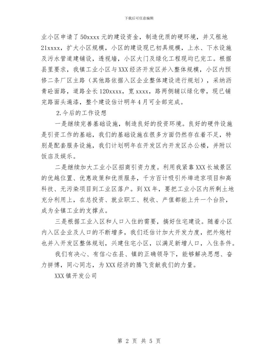 XXX开发公司工作总结与XXX环保局2024年第一季度安全大检查工作总结汇编_第2页