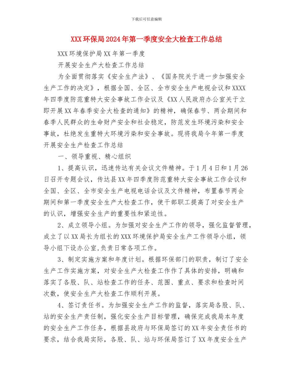 XXX开发公司工作总结与XXX环保局2024年第一季度安全大检查工作总结汇编_第3页